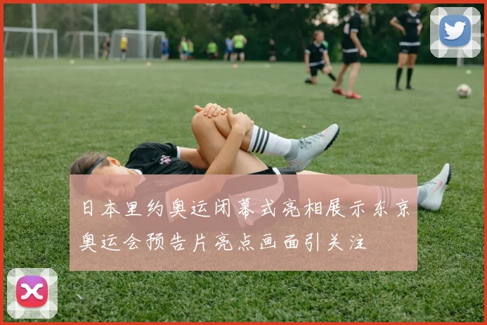 日本里约奥运闭幕式亮相展示东京奥运会预告片亮点画面引关注