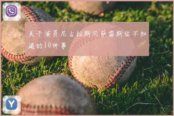 关于演员尼古拉斯冈萨雷斯你不知道的10件事