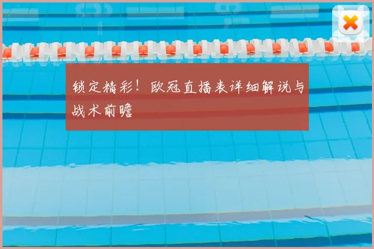锁定精彩！欧冠直播表详细解说与战术前瞻