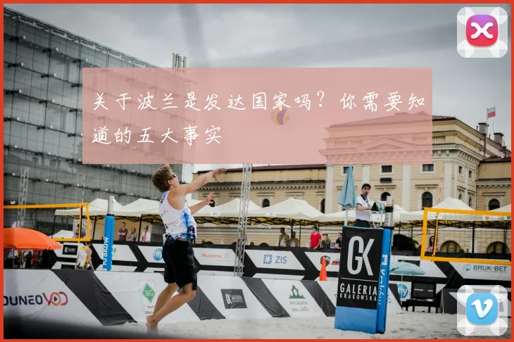 关于波兰是发达国家吗？你需要知道的五大事实