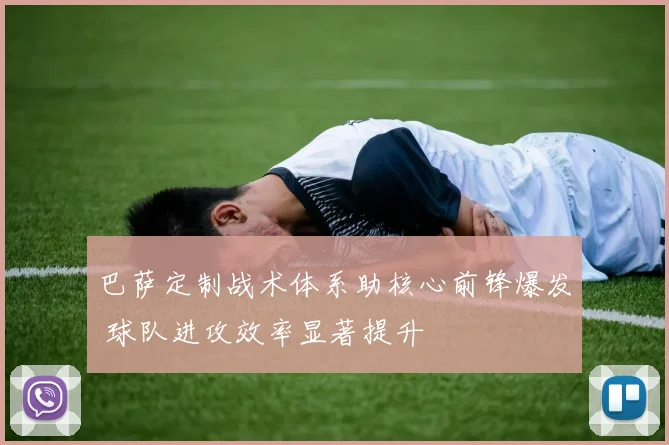 巴萨定制战术体系助核心前锋爆发 球队进攻效率显著提升