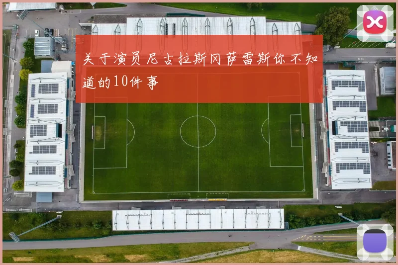 关于演员尼古拉斯冈萨雷斯你不知道的10件事