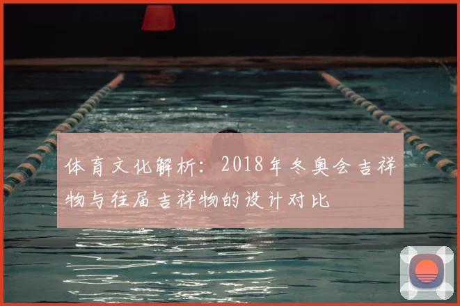 体育文化解析:2018年冬奥会吉祥物与往届吉祥物的设计对比