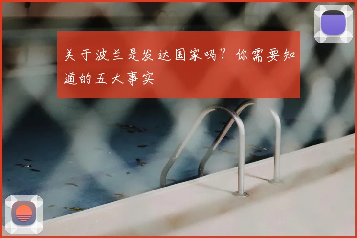 关于波兰是发达国家吗？你需要知道的五大事实