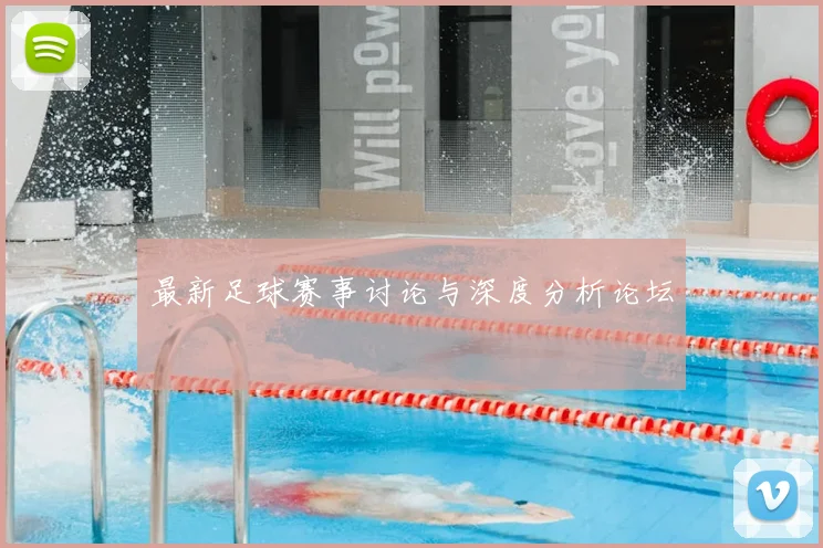 最新足球赛事讨论与深度分析论坛