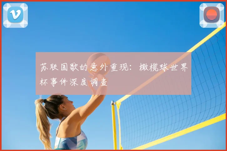 苏联国歌的意外重现:橄榄球世界杯事件深度调查
