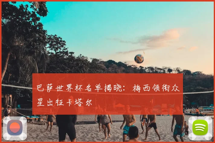 巴萨世界杯名单揭晓：梅西领衔众星出征卡塔尔