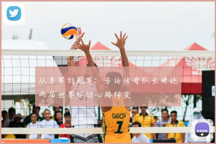 从季军到冠军：专访传奇队长讲述两届世界杯的心路转变
