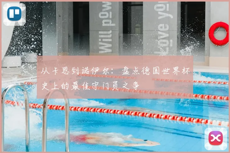从卡恩到诺伊尔：盘点德国世界杯史上的最佳守门员之争