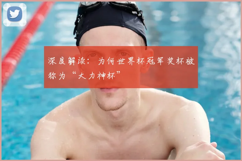 深度解读:为何世界杯冠军奖杯被称为“大力神杯”