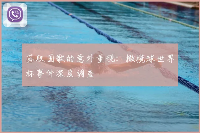 苏联国歌的意外重现:橄榄球世界杯事件深度调查