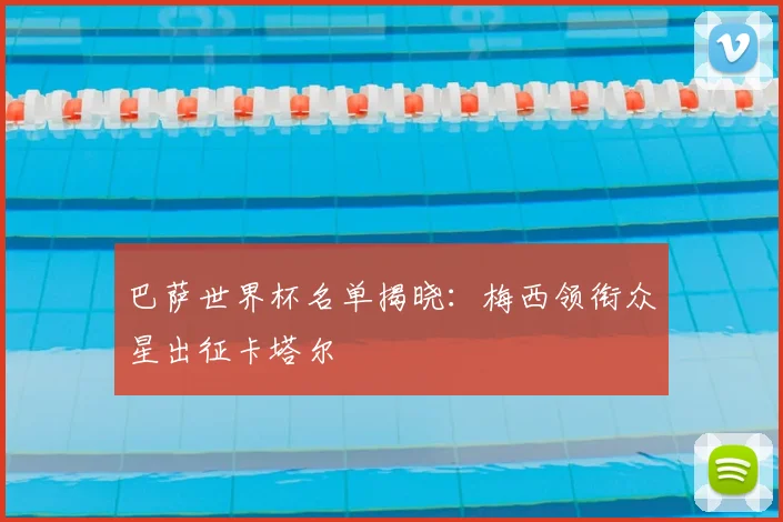 巴萨世界杯名单揭晓：梅西领衔众星出征卡塔尔